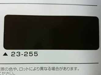 付帯部塗装に使うブラウンの色番は23-255になります